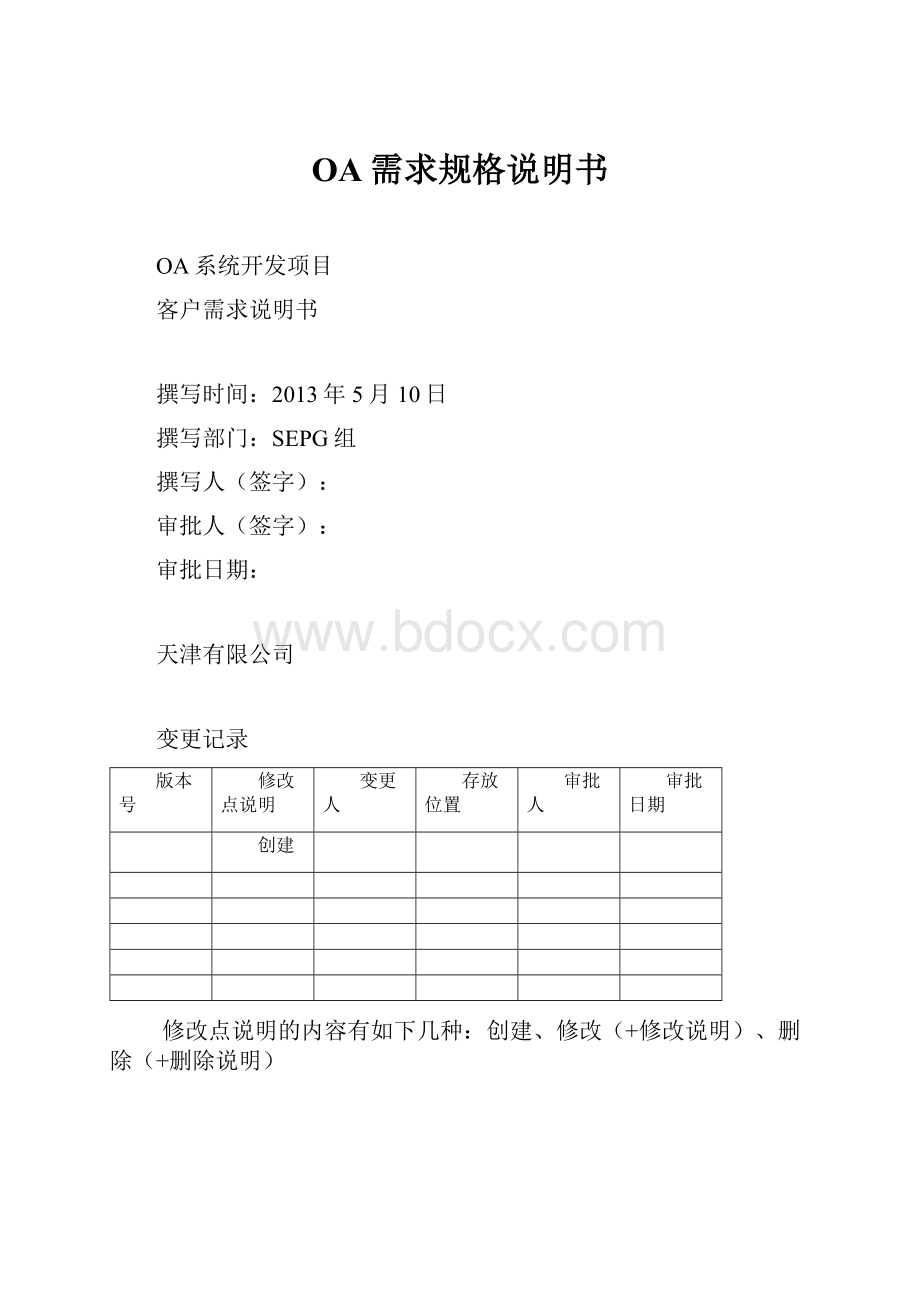 OA需求规格说明书.docx_第1页