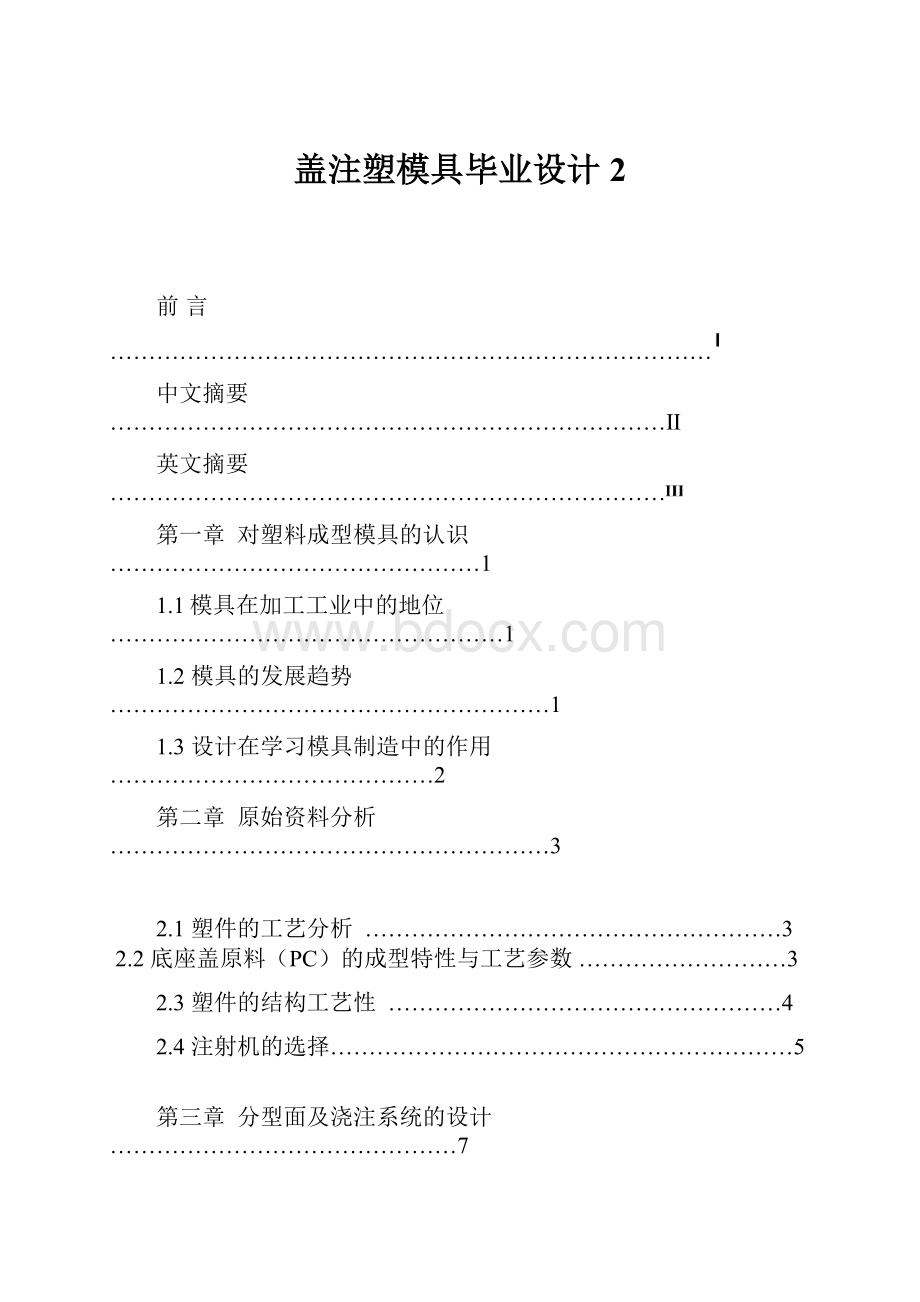 盖注塑模具毕业设计 2.docx_第1页