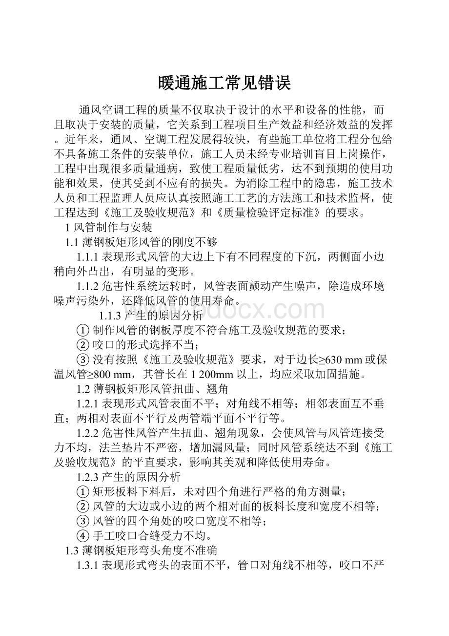 暖通施工常见错误.docx_第1页