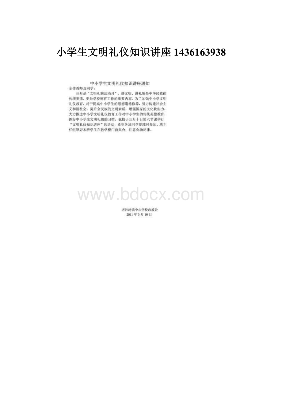 小学生文明礼仪知识讲座1436163938Word格式文档下载.docx