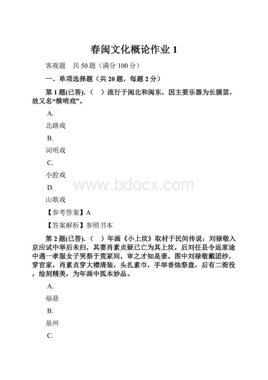 春闽文化概论作业1.docx