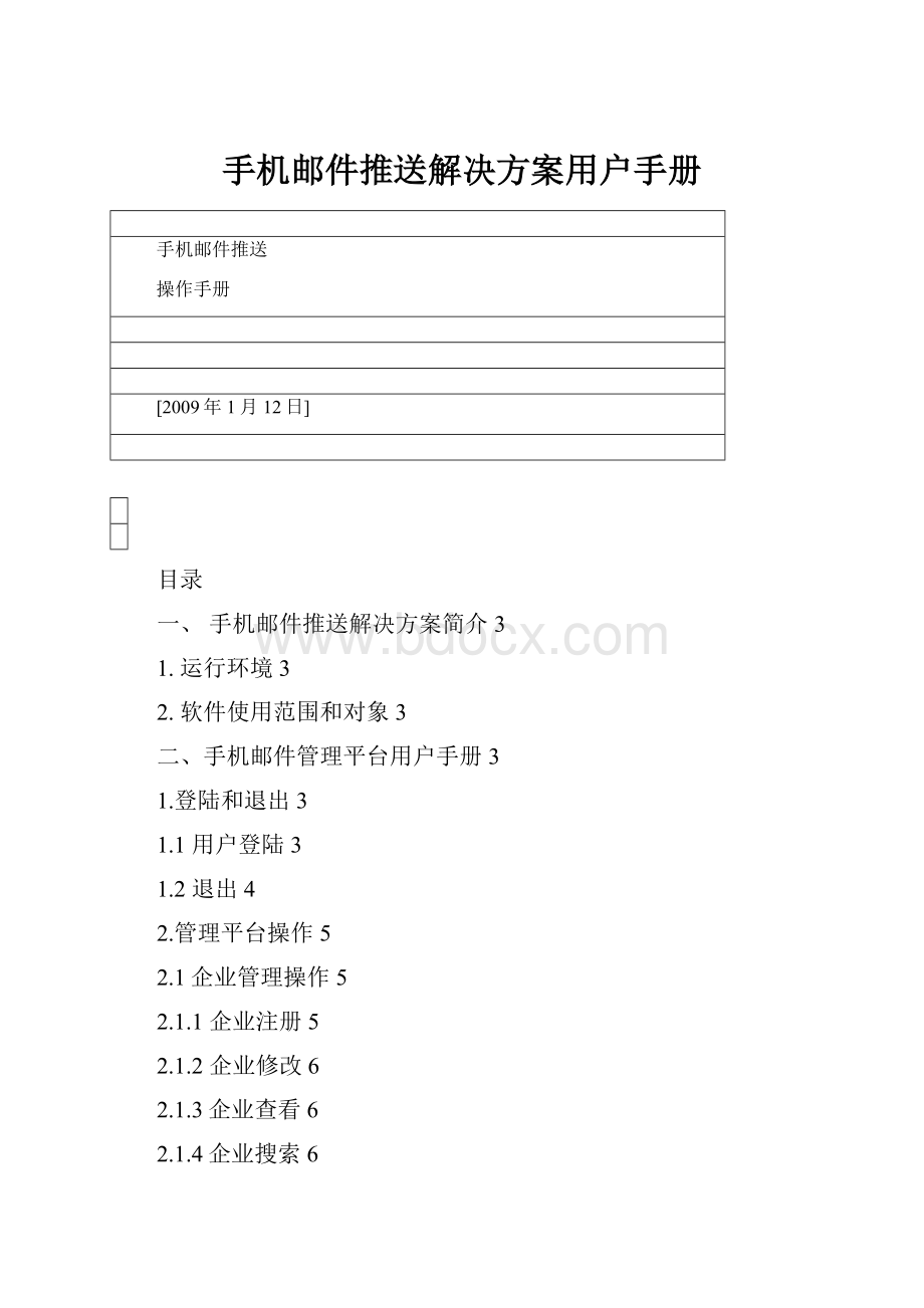 手机邮件推送解决方案用户手册文档格式.docx