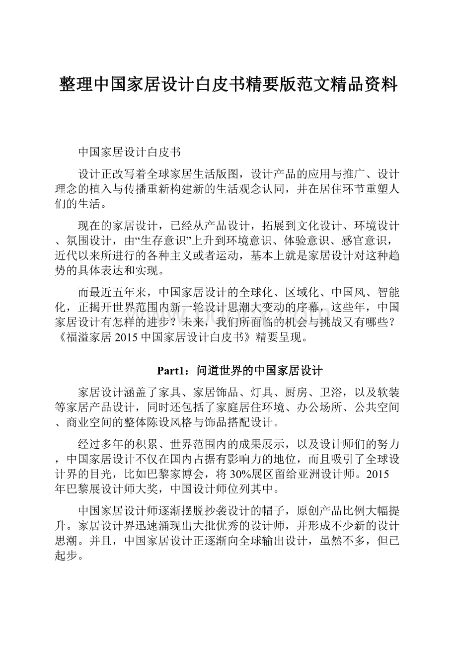 整理中国家居设计白皮书精要版范文精品资料Word格式文档下载.docx