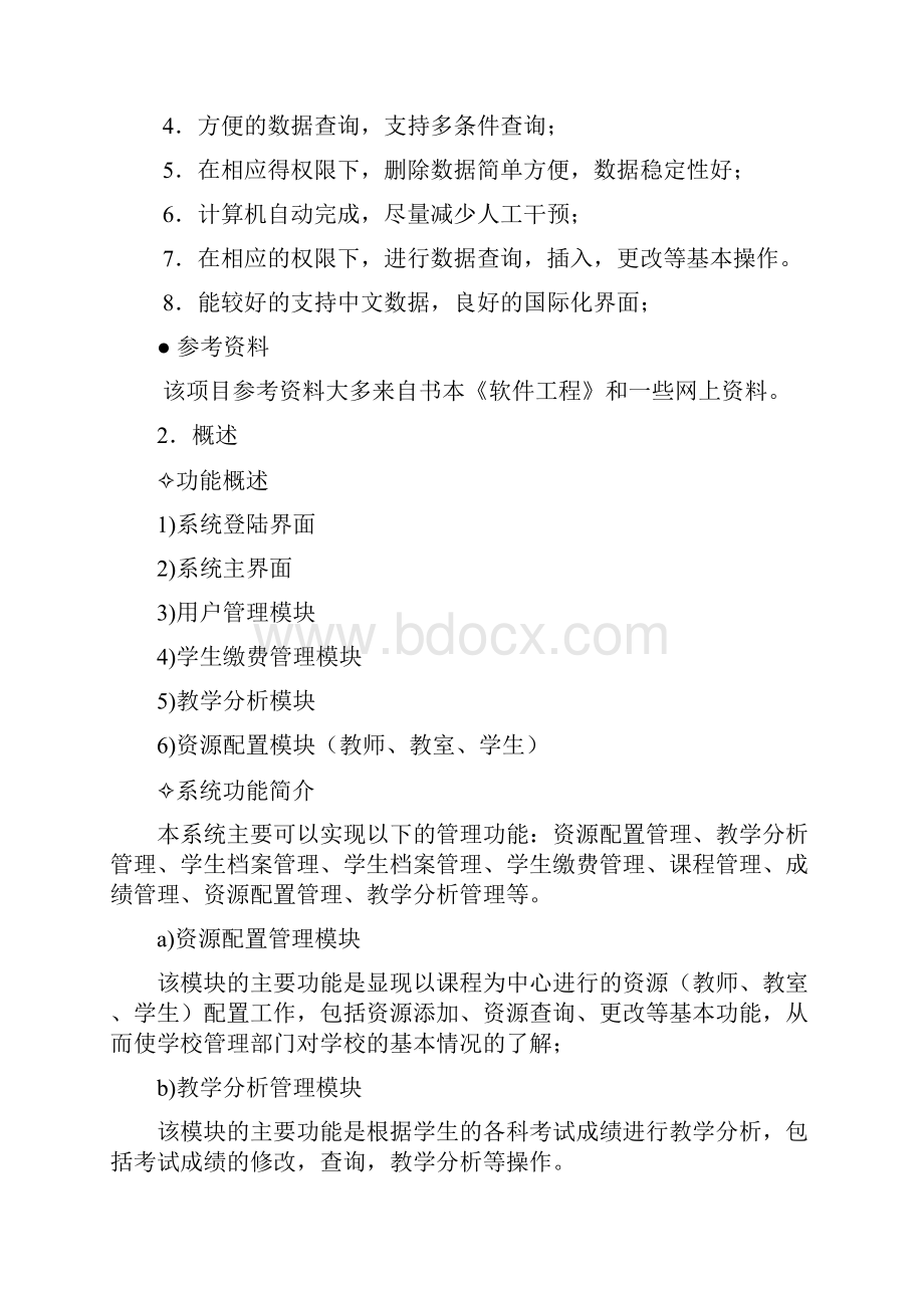 教务管理系统需求规格说明书.docx_第2页