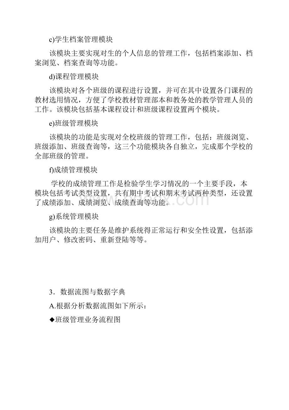 教务管理系统需求规格说明书.docx_第3页