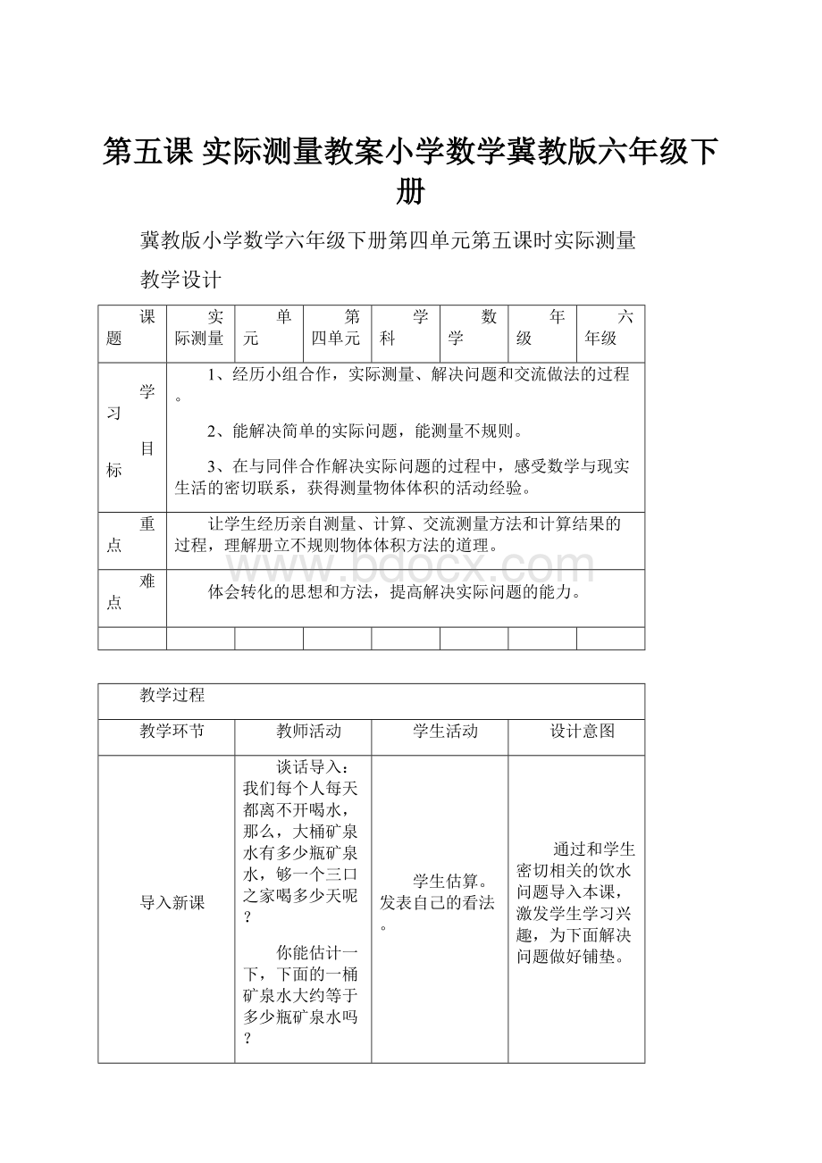 第五课 实际测量教案小学数学冀教版六年级下册.docx