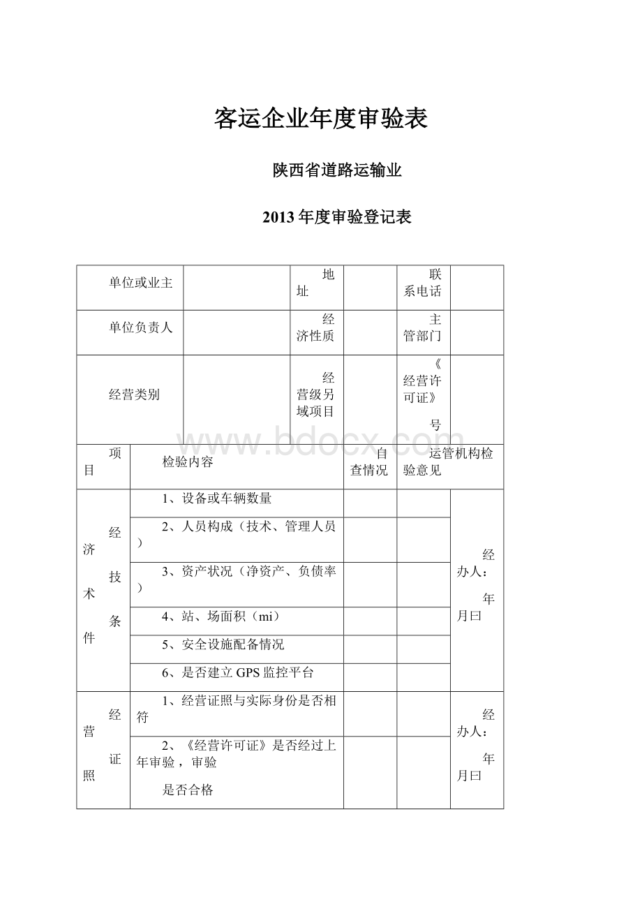 客运企业年度审验表Word下载.docx