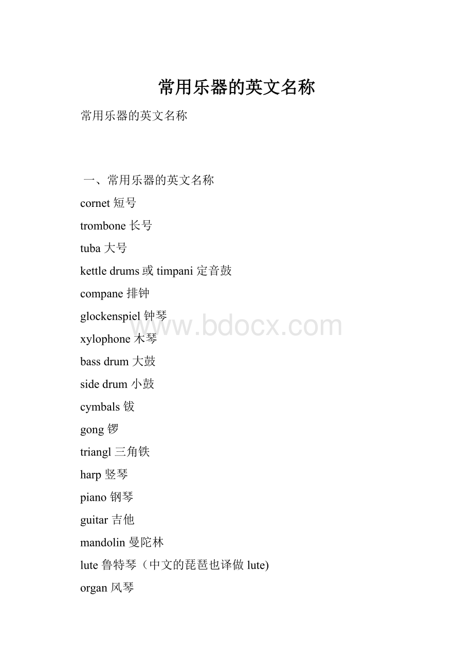 常用乐器的英文名称.docx_第1页