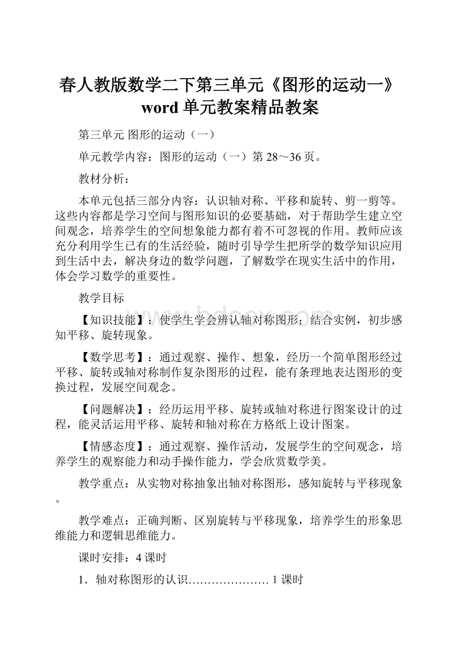 春人教版数学二下第三单元《图形的运动一》word单元教案精品教案Word文件下载.docx