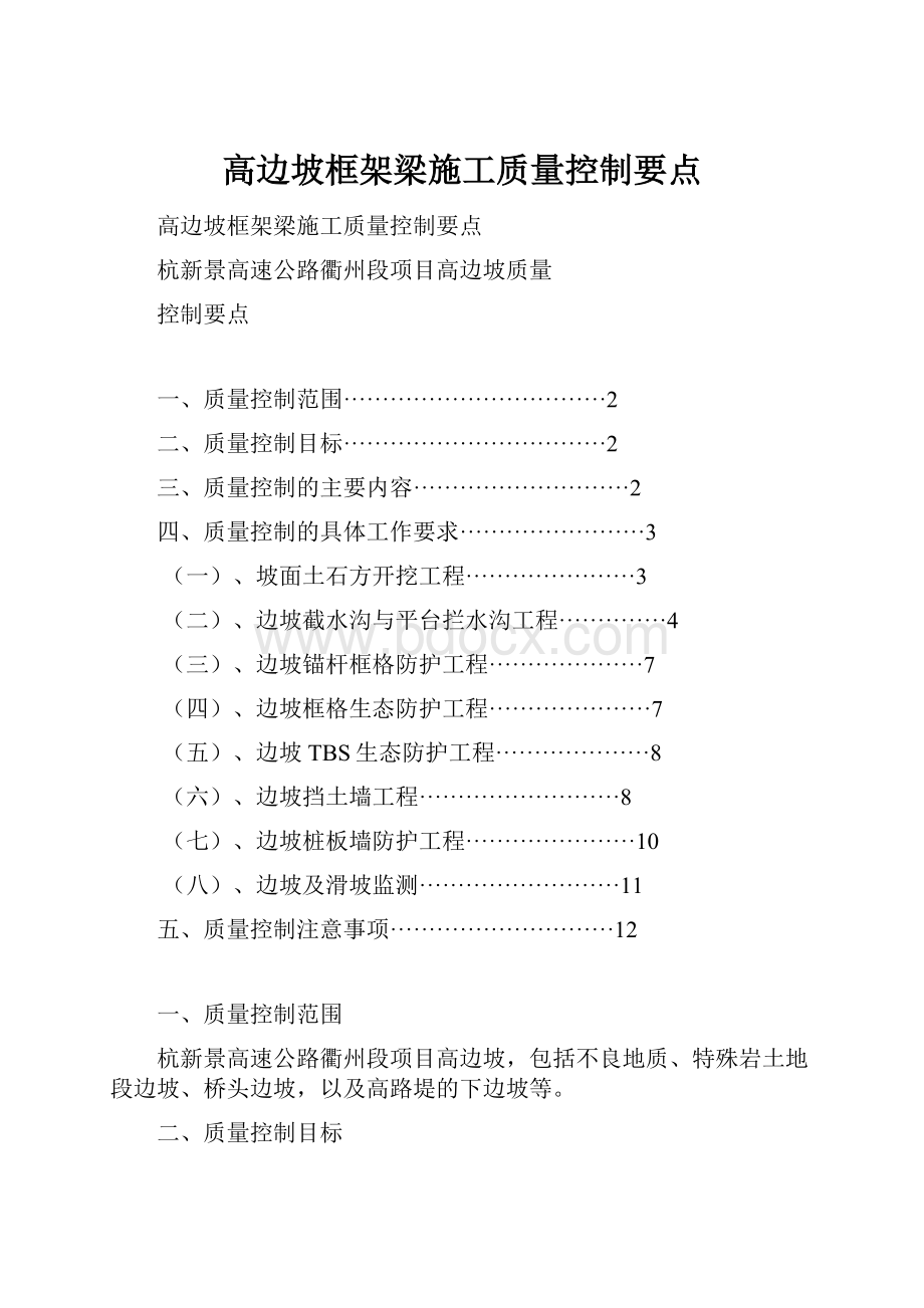 高边坡框架梁施工质量控制要点Word格式.docx