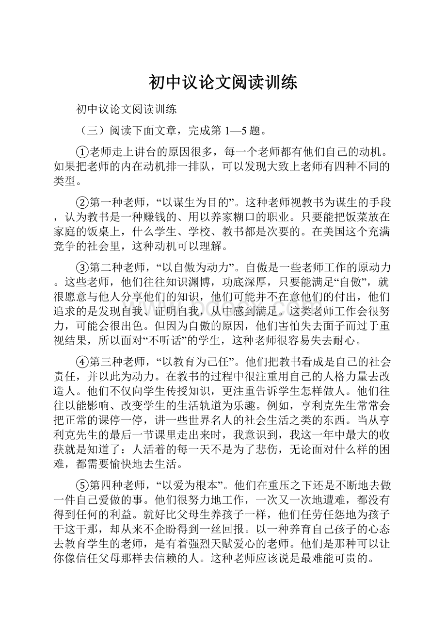 初中议论文阅读训练.docx_第1页