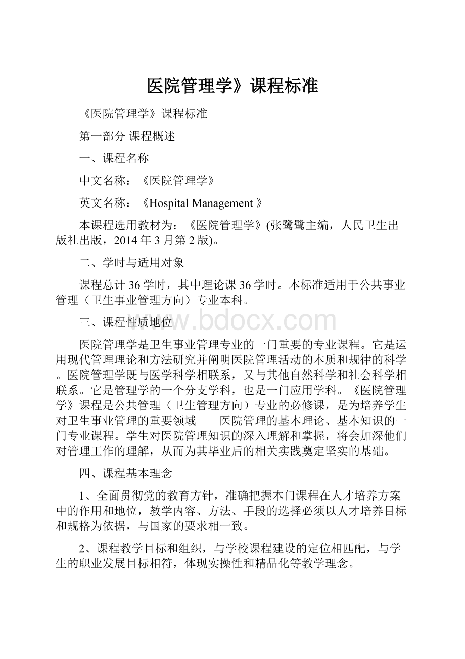 医院管理学》课程标准Word文件下载.docx