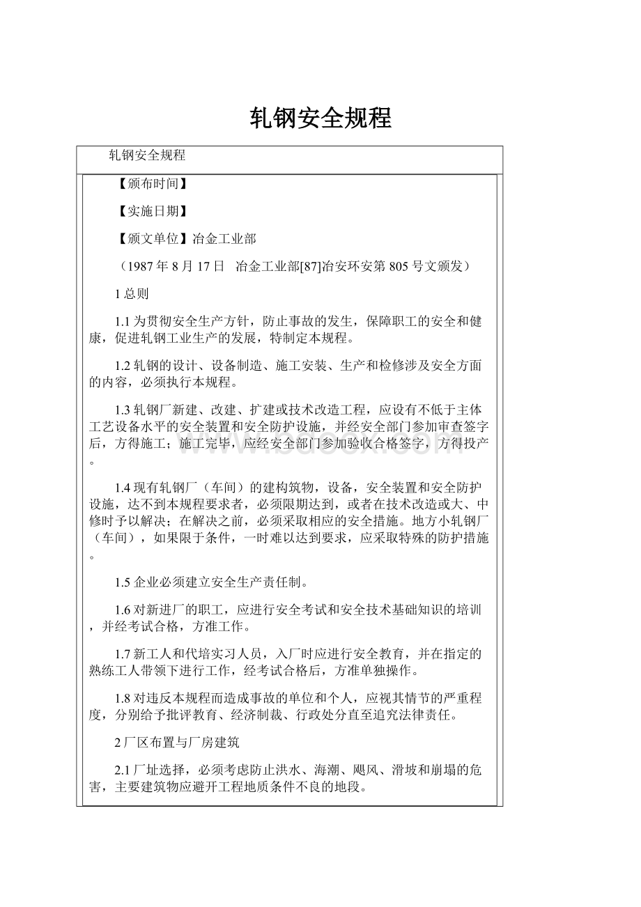 轧钢安全规程Word文件下载.docx