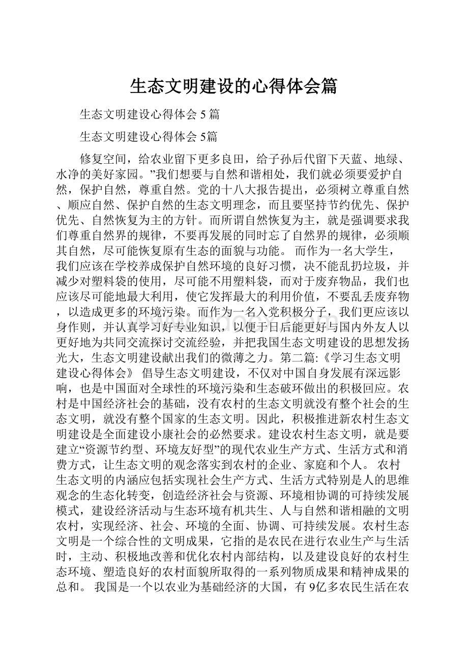 生态文明建设的心得体会篇Word文档格式.docx