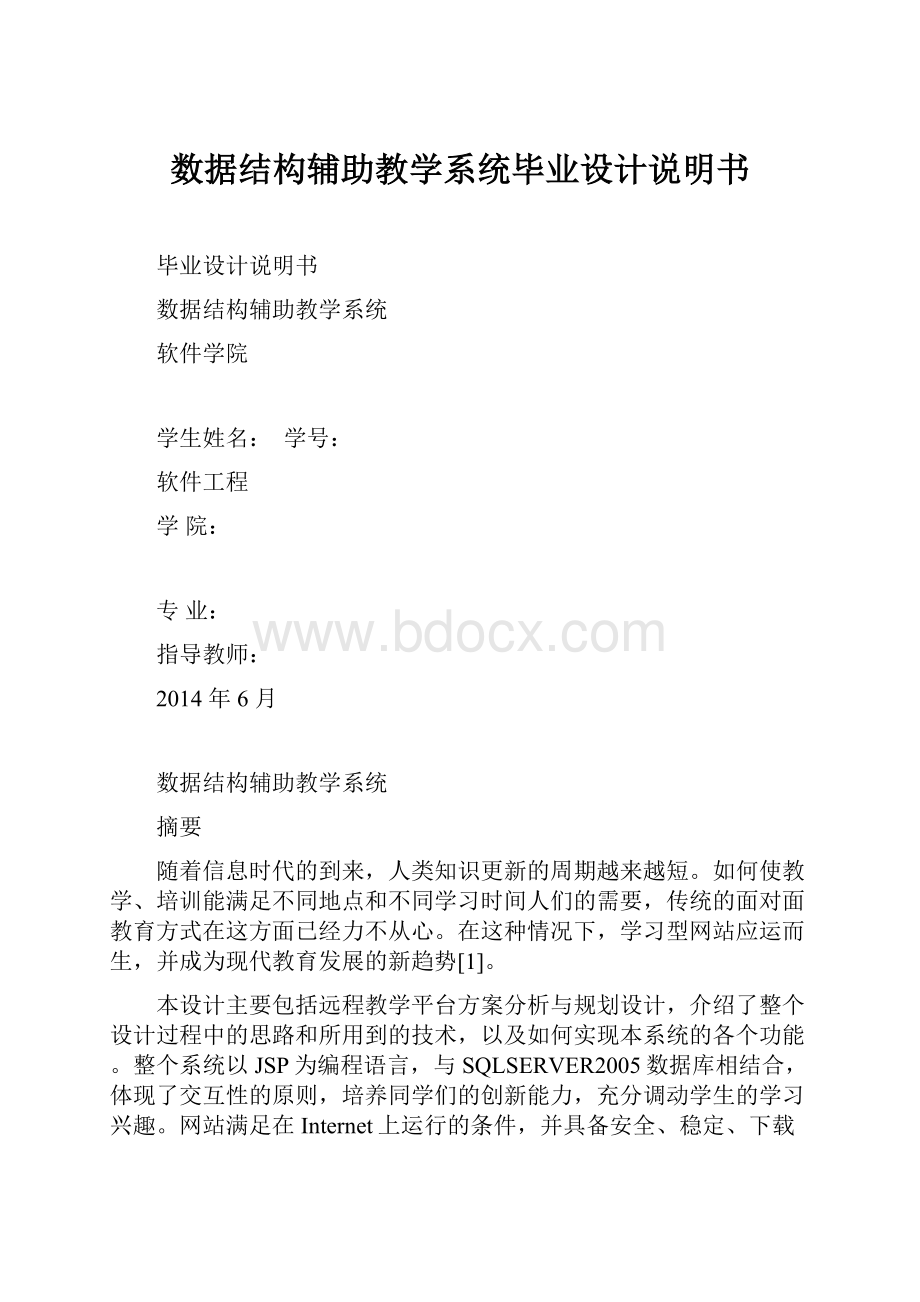 数据结构辅助教学系统毕业设计说明书Word下载.docx_第1页