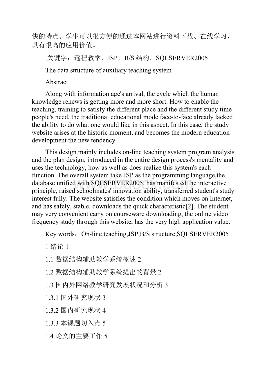 数据结构辅助教学系统毕业设计说明书Word下载.docx_第2页