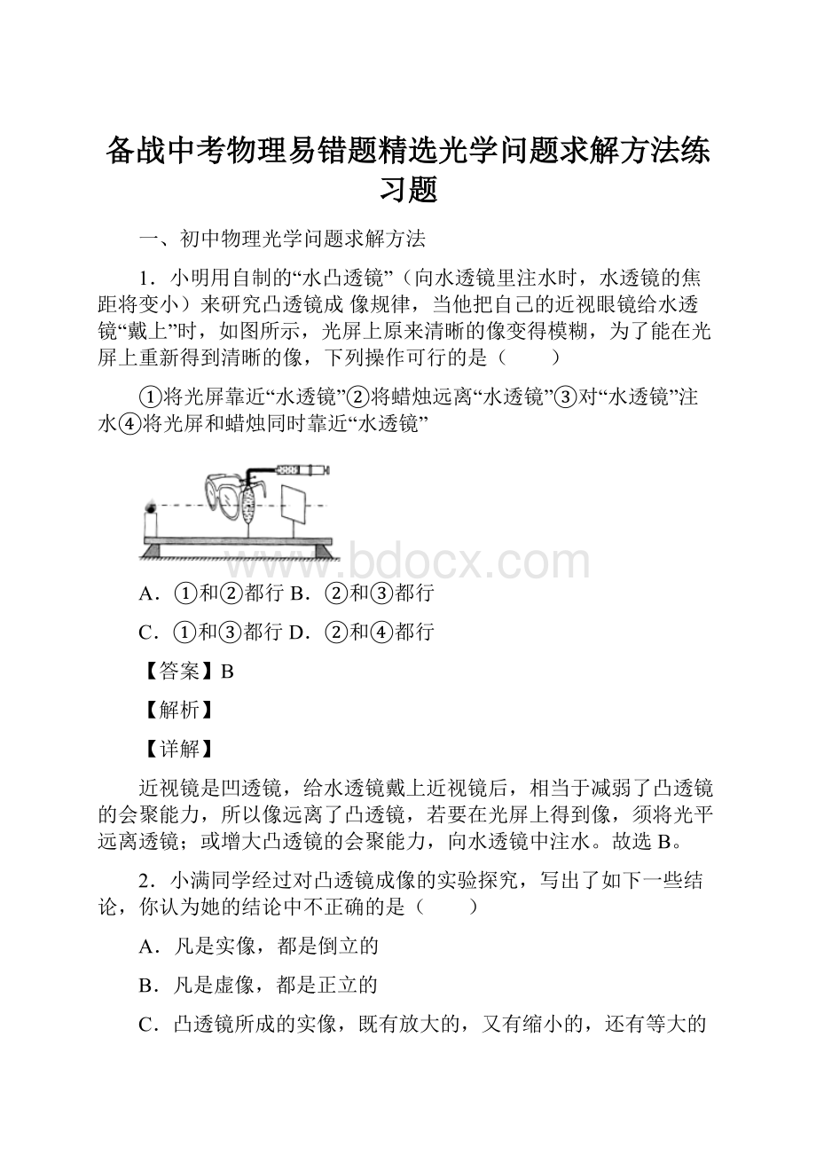 备战中考物理易错题精选光学问题求解方法练习题Word格式.docx