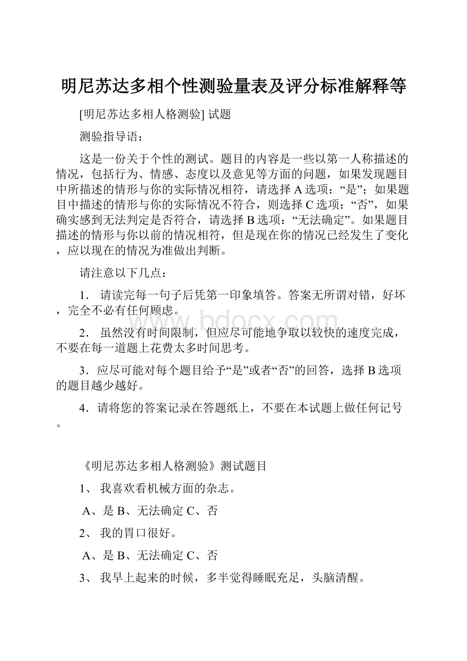 明尼苏达多相个性测验量表及评分标准解释等Word格式.docx