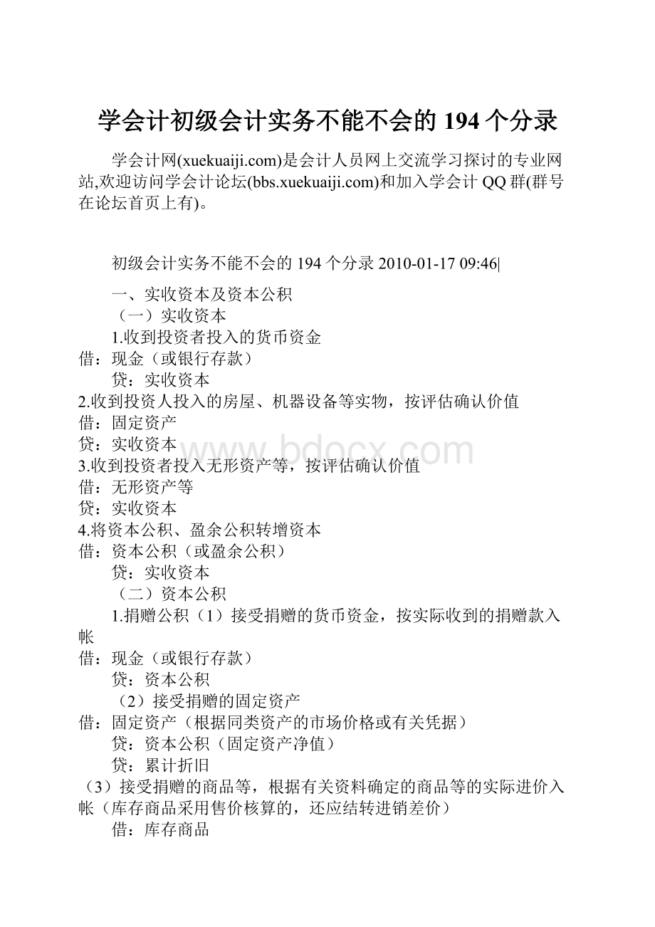 学会计初级会计实务不能不会的194个分录.docx