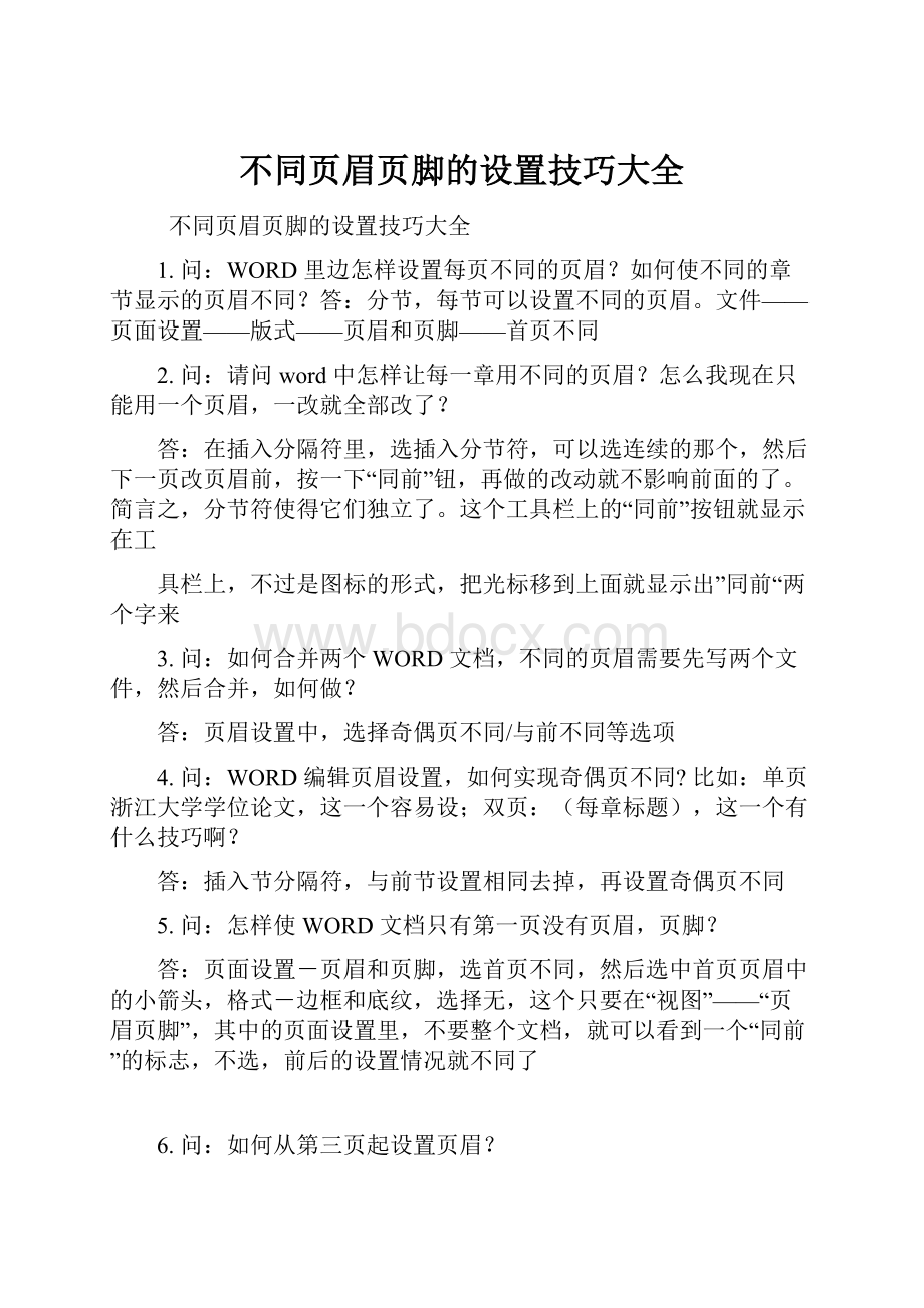 不同页眉页脚的设置技巧大全Word格式.docx_第1页