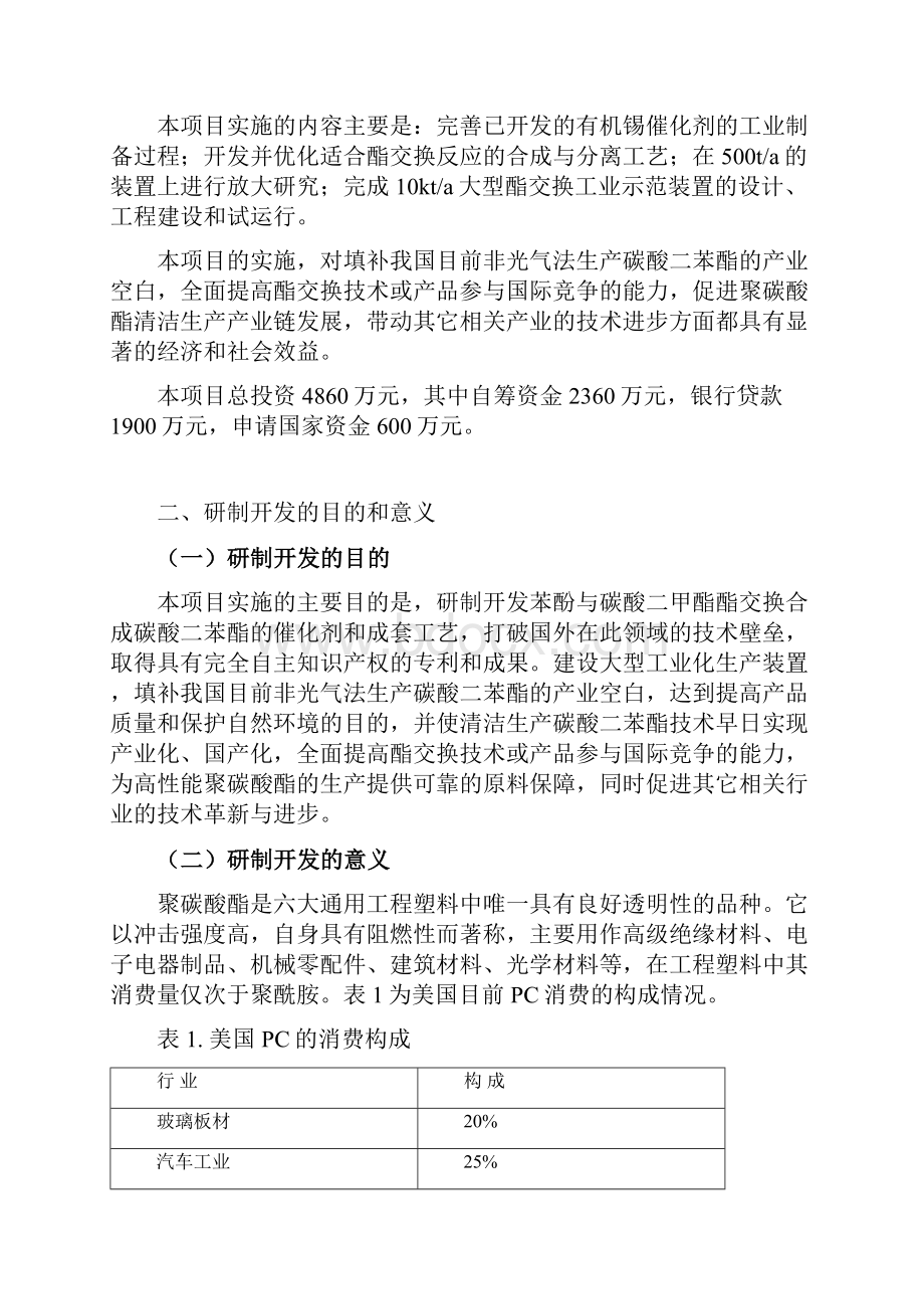 酯交换合成碳酸二苯酯项目资金申请报告 精品文档格式.docx_第2页