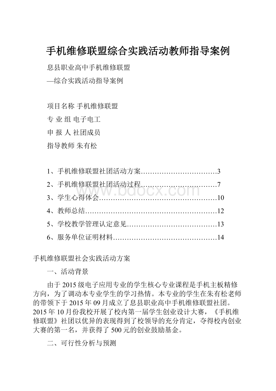 手机维修联盟综合实践活动教师指导案例.docx_第1页