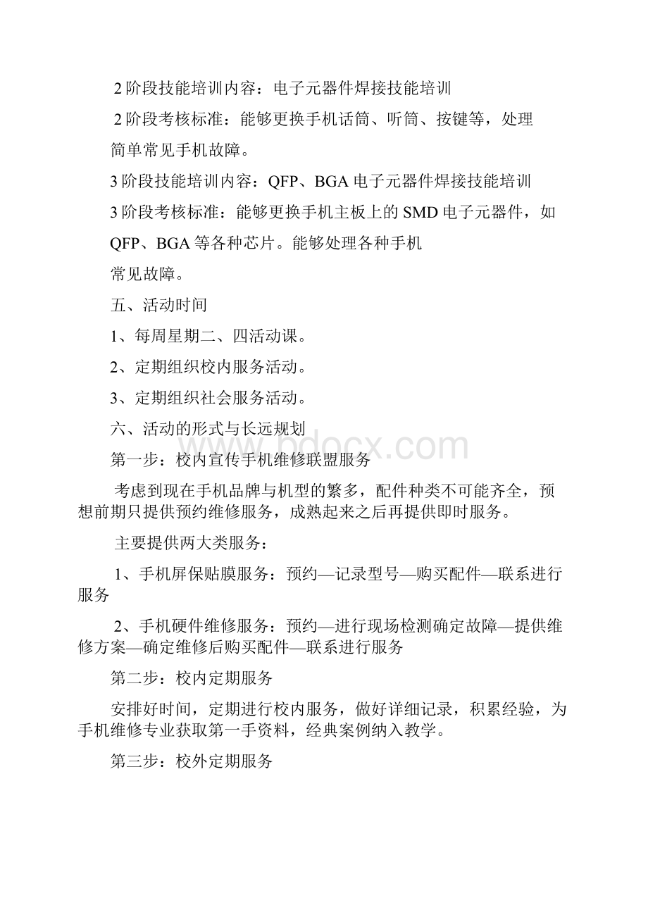 手机维修联盟综合实践活动教师指导案例.docx_第3页