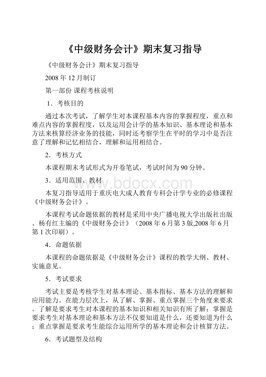 《中级财务会计》期末复习指导Word下载.docx