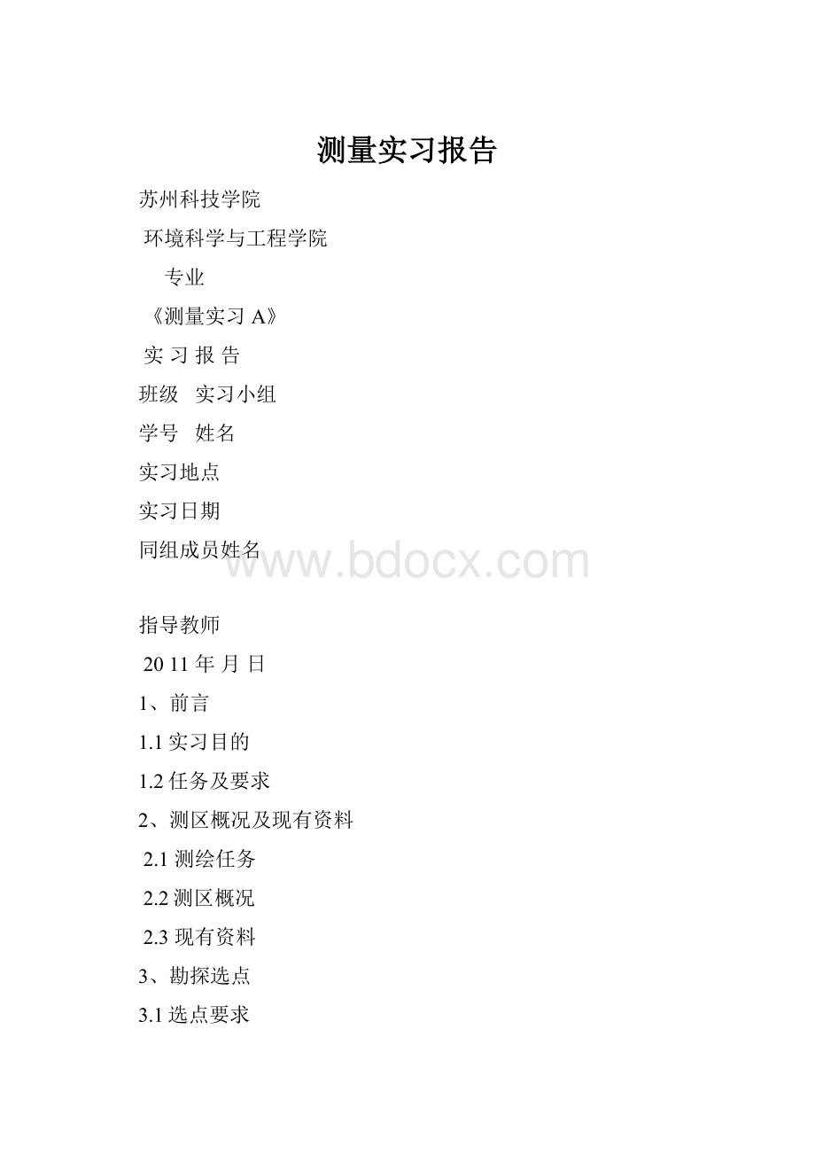 测量实习报告Word文档格式.docx_第1页