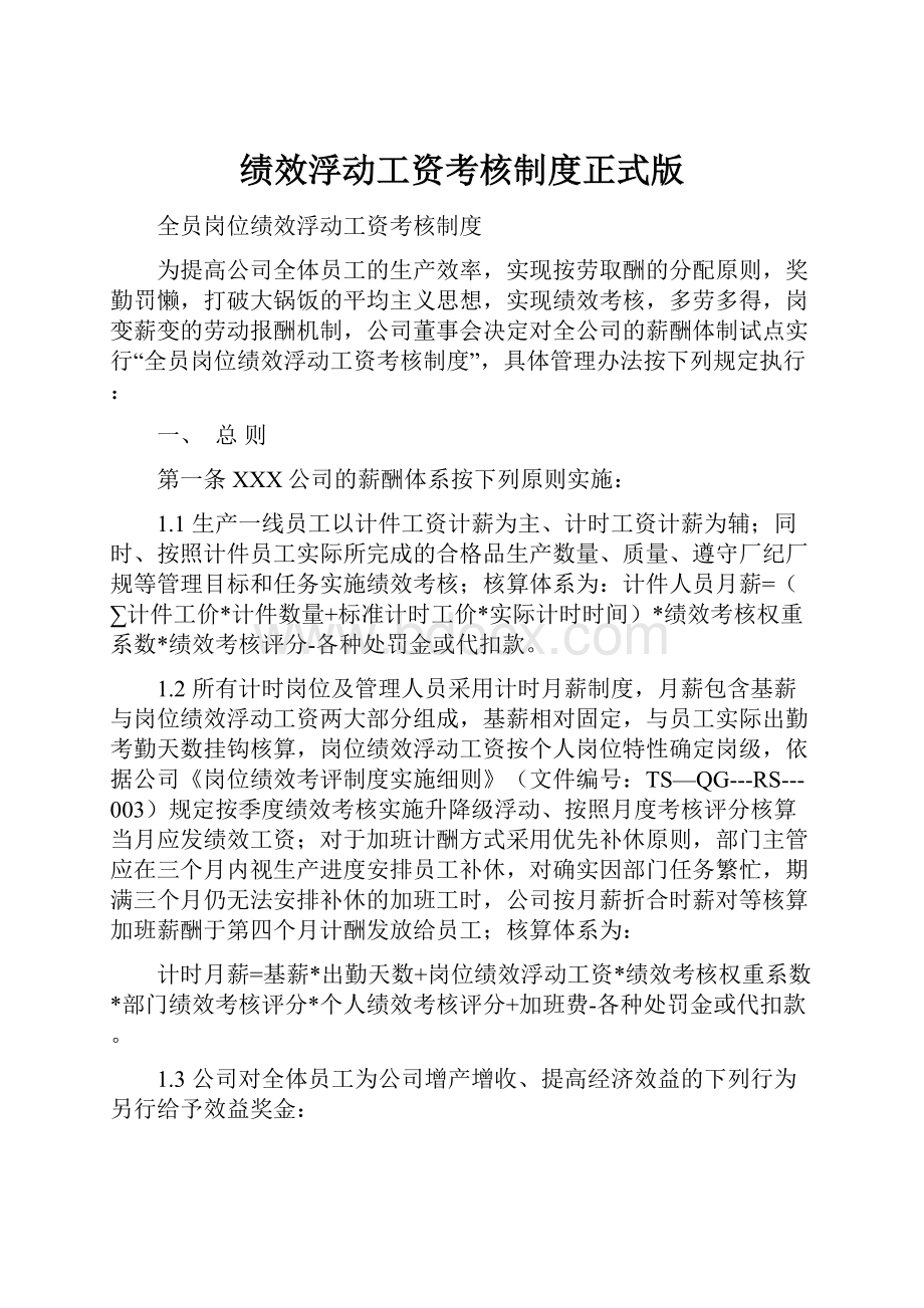 绩效浮动工资考核制度正式版Word文档格式.docx