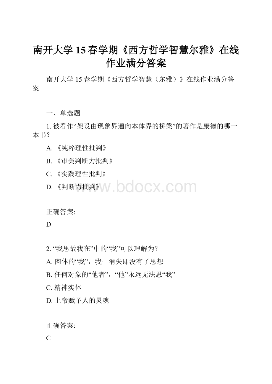 南开大学15春学期《西方哲学智慧尔雅》在线作业满分答案.docx_第1页