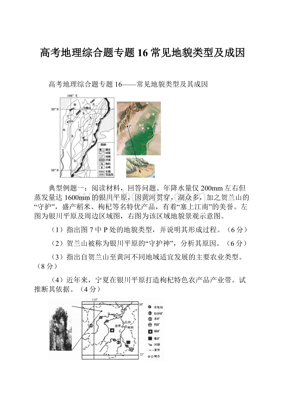 高考地理综合题专题16常见地貌类型及成因.docx