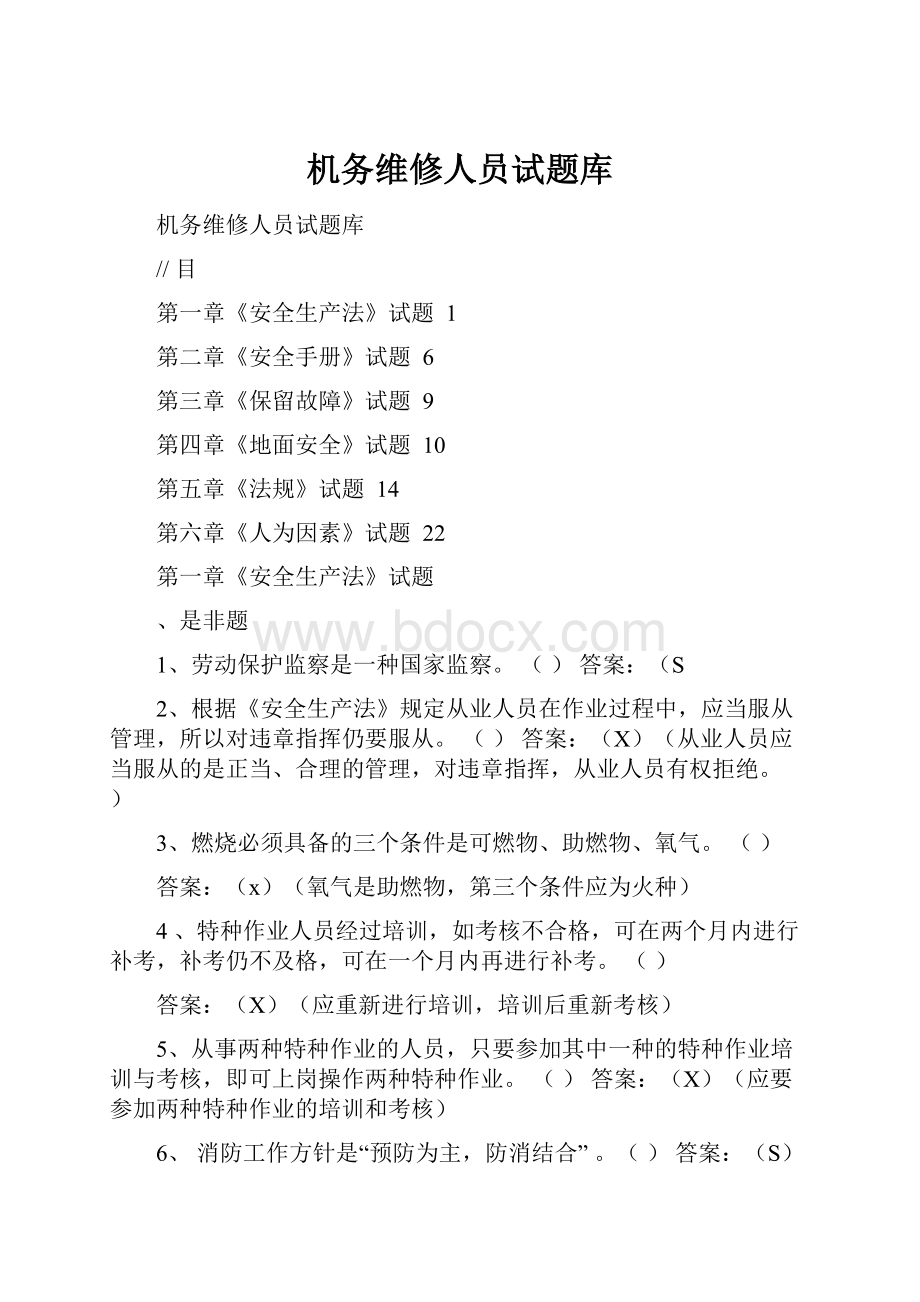 机务维修人员试题库.docx_第1页