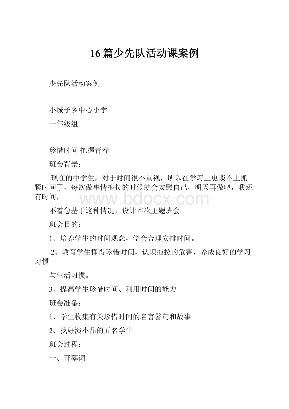 16篇少先队活动课案例Word文档格式.docx_第1页