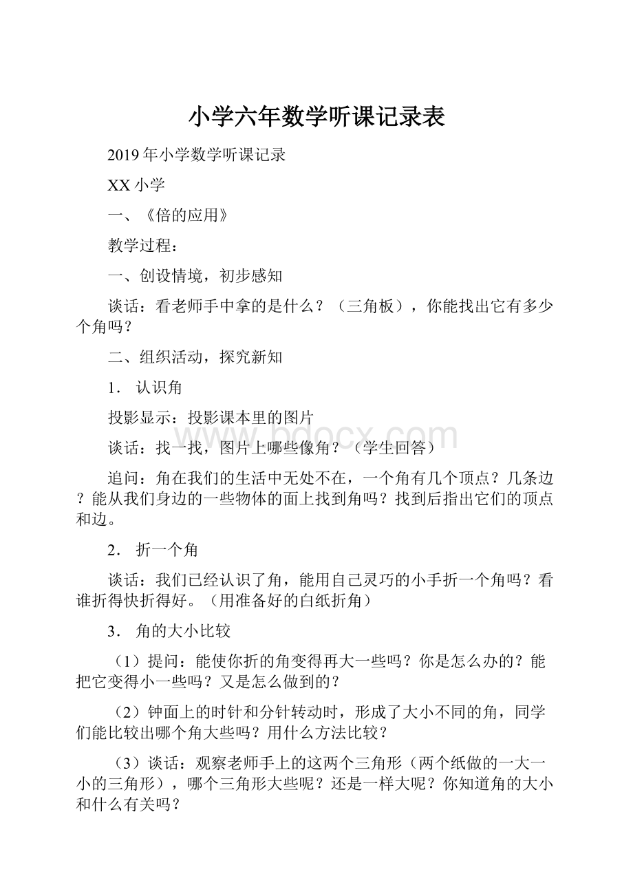 小学六年数学听课记录表Word文档下载推荐.docx_第1页