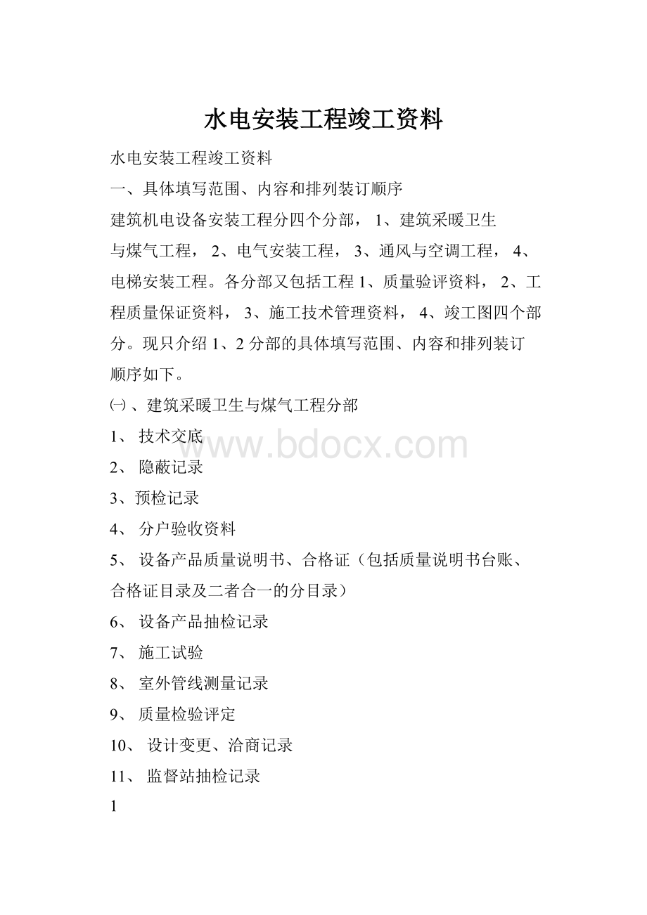 水电安装工程竣工资料Word格式.docx