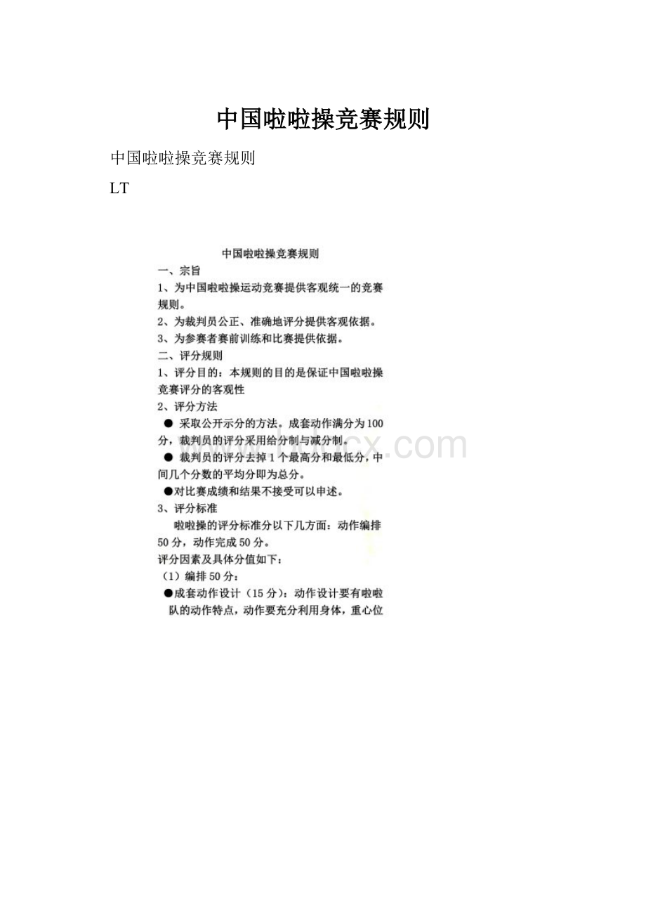 中国啦啦操竞赛规则Word下载.docx