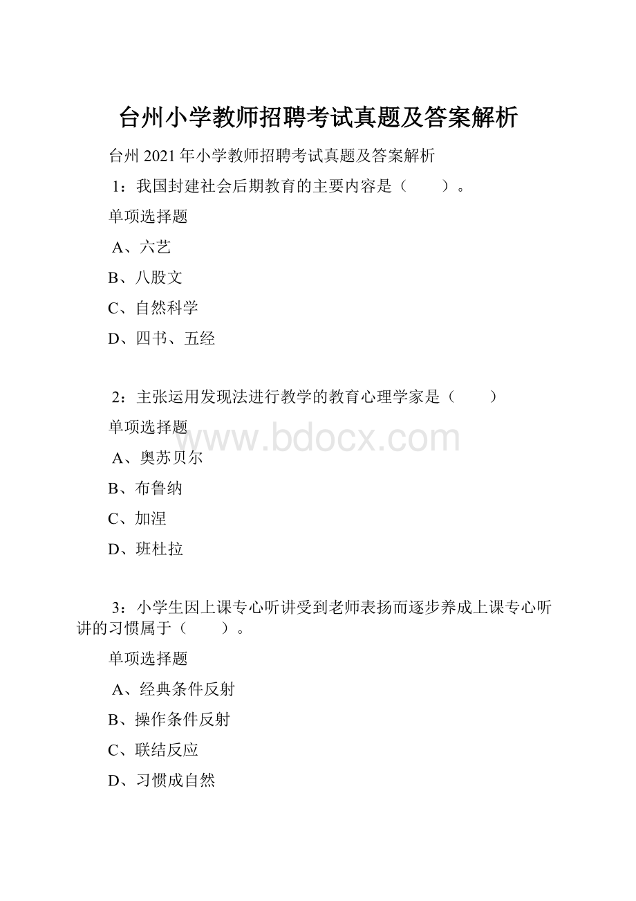 台州小学教师招聘考试真题及答案解析文档格式.docx