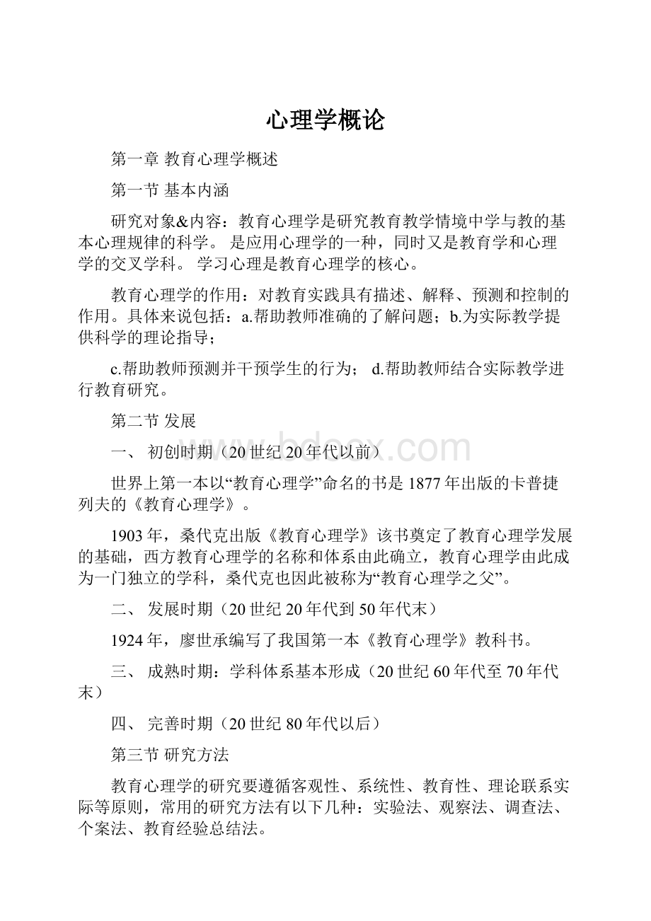 心理学概论Word下载.docx_第1页