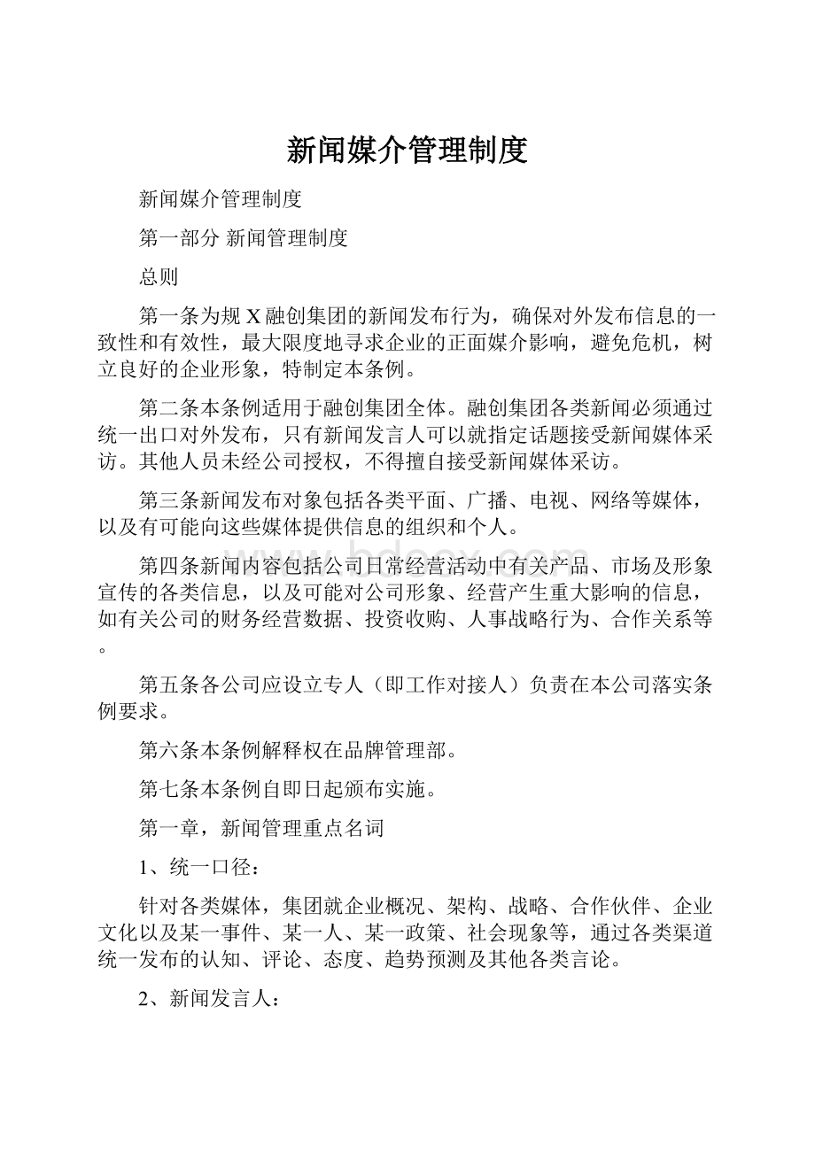 新闻媒介管理制度.docx_第1页