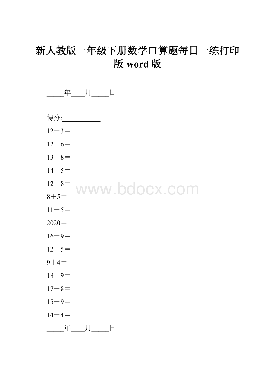 新人教版一年级下册数学口算题每日一练打印版word版Word文档下载推荐.docx