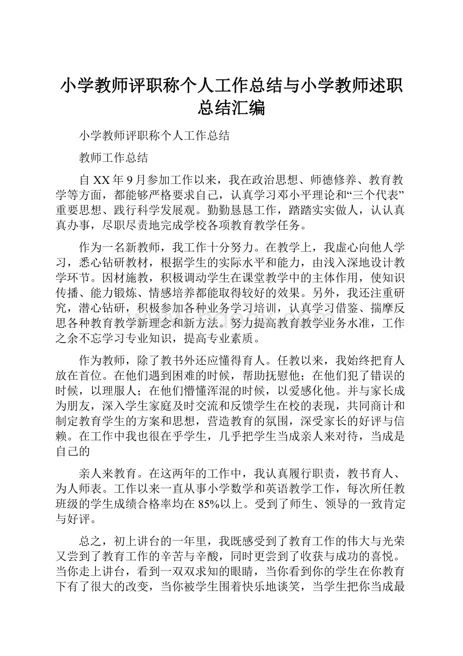 小学教师评职称个人工作总结与小学教师述职总结汇编.docx_第1页