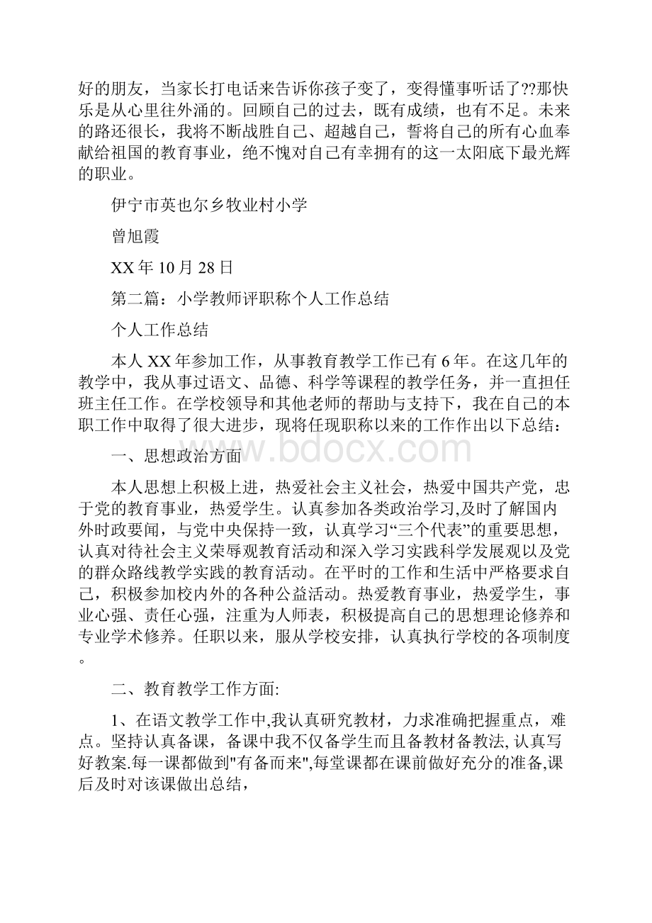 小学教师评职称个人工作总结与小学教师述职总结汇编.docx_第2页