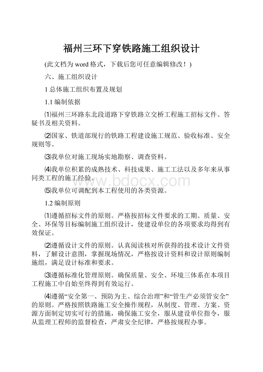 福州三环下穿铁路施工组织设计文档格式.docx