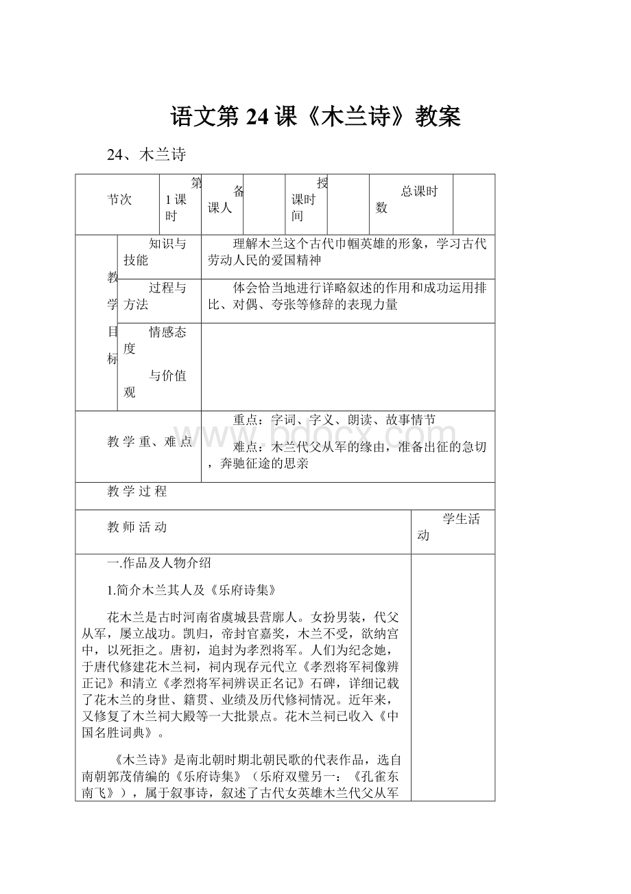 语文第24课《木兰诗》教案.docx_第1页