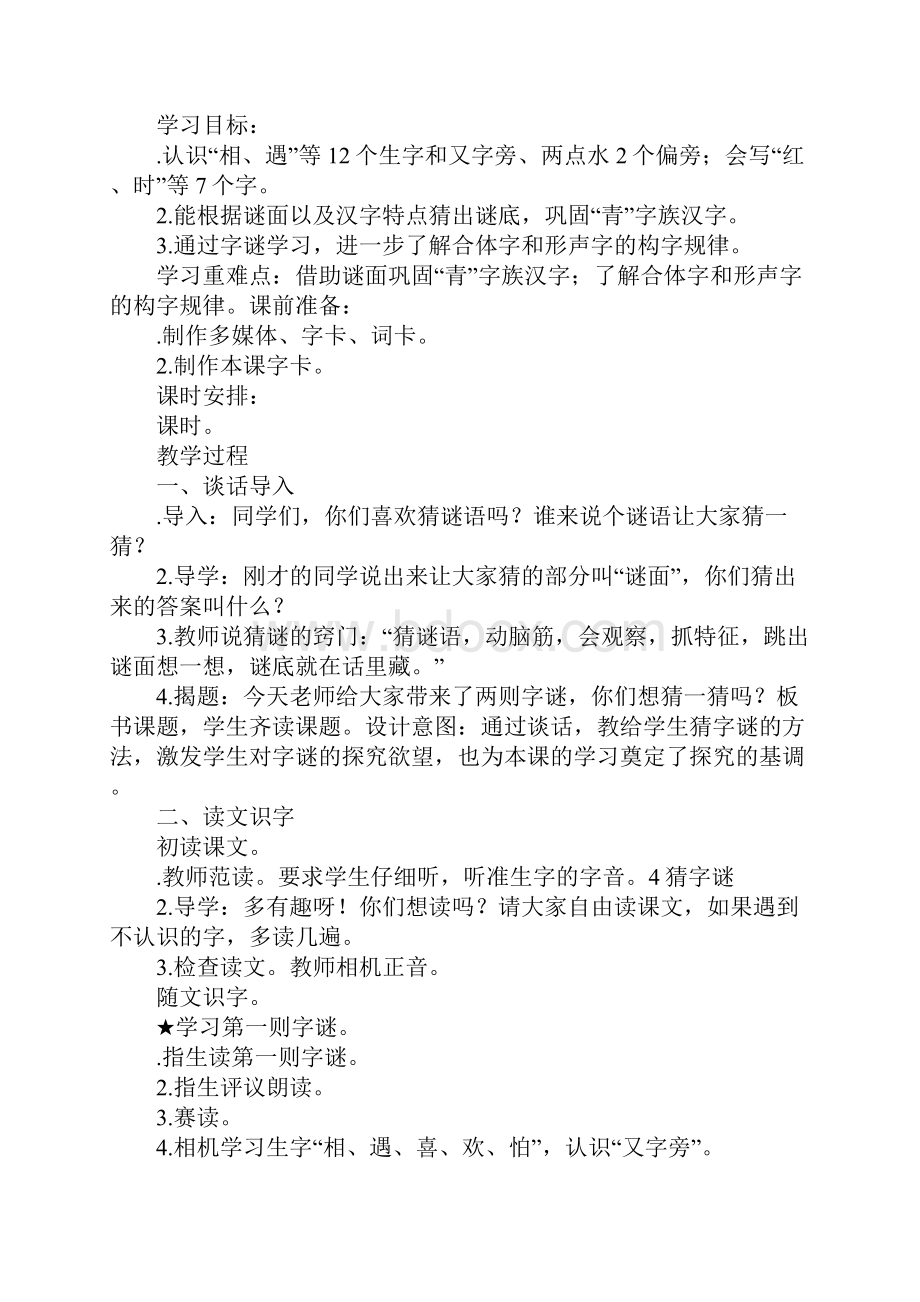 XX一年级语文下册第一单元教案设计二部编版.docx_第3页