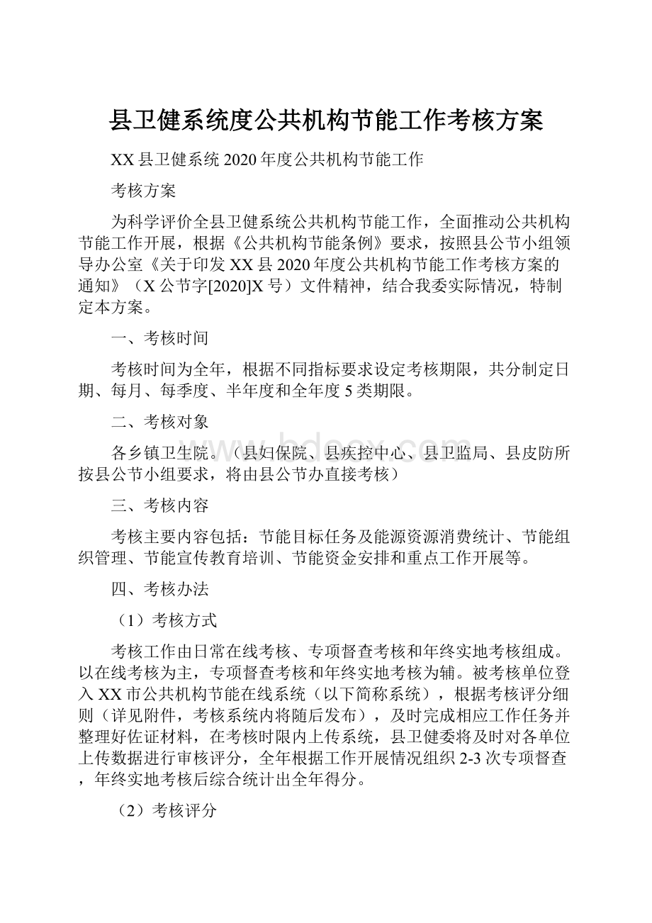 县卫健系统度公共机构节能工作考核方案Word文档格式.docx