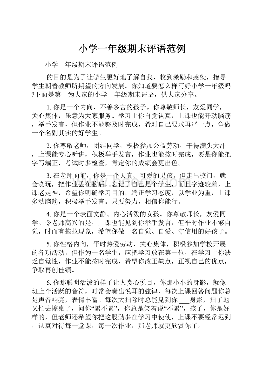 小学一年级期末评语范例Word文件下载.docx