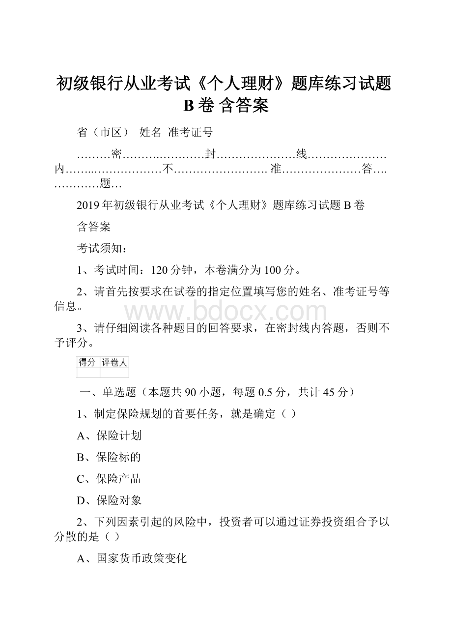 初级银行从业考试《个人理财》题库练习试题B卷 含答案Word文件下载.docx_第1页