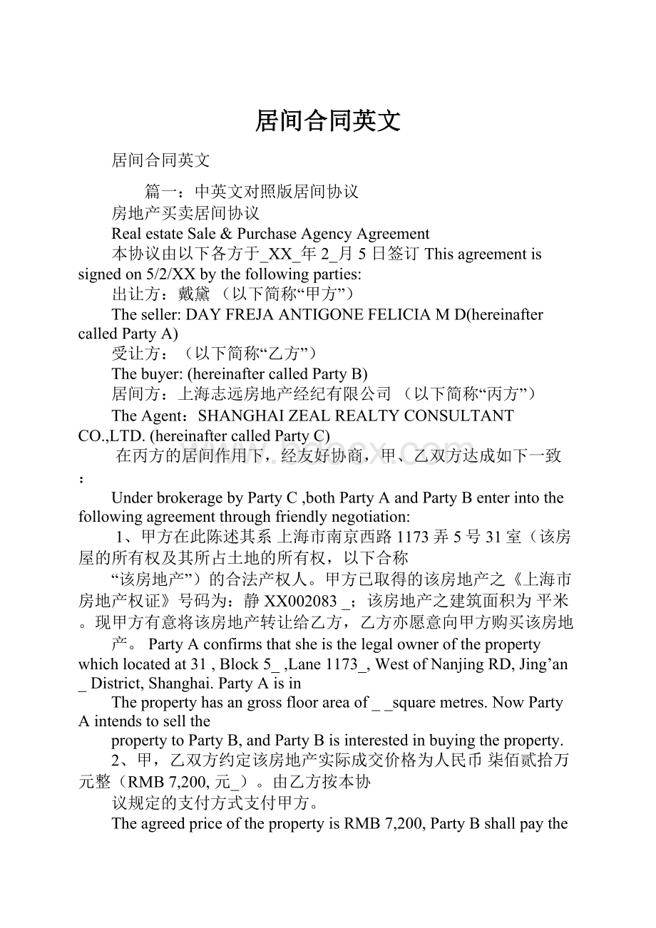 居间合同英文Word文档下载推荐.docx